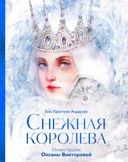 Снігова королева