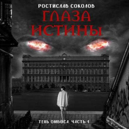 Очі істини: тінь Омбоса. Частина 1. На стежині помсти
