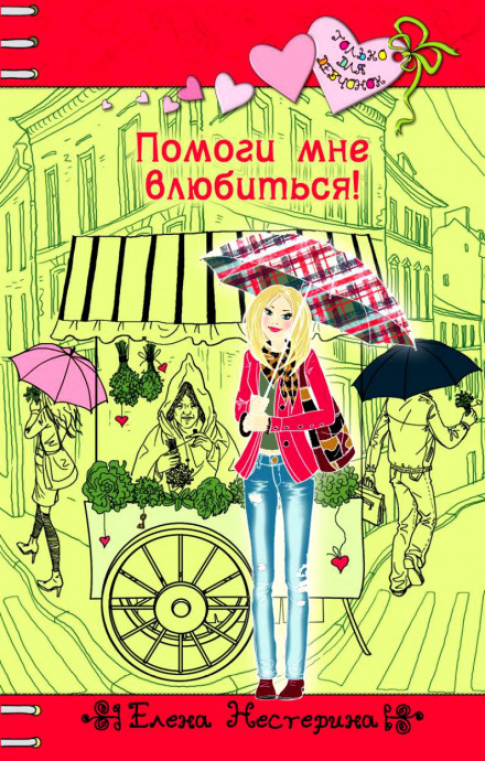 Допоможи мені закохатися