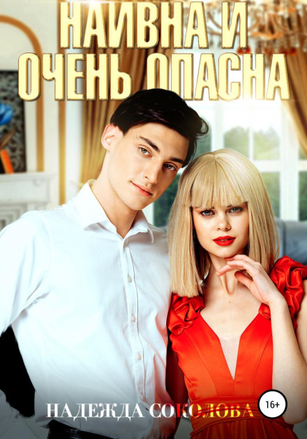 Наївна і дуже небезпечна
