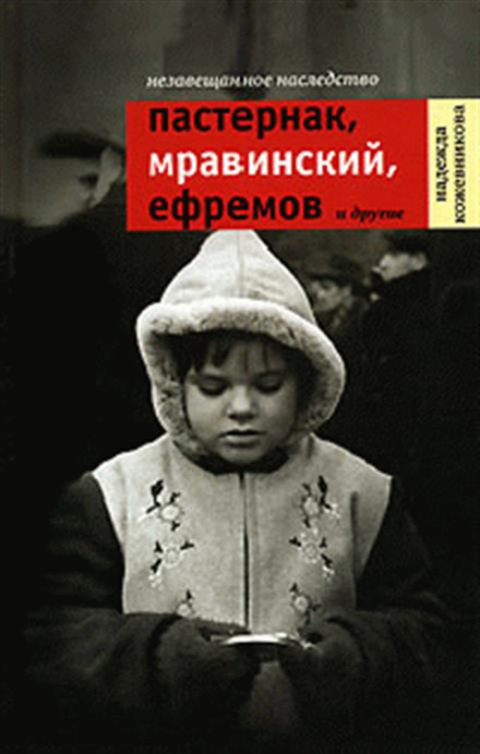 Незаповіщана спадщина. Пастернак, Мравінський, Єфремов та інші