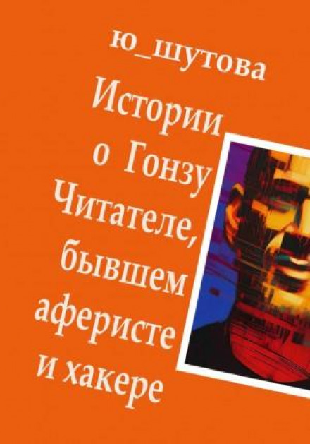Stories About Gonzu the Reader, Former Con Artist and Hacker