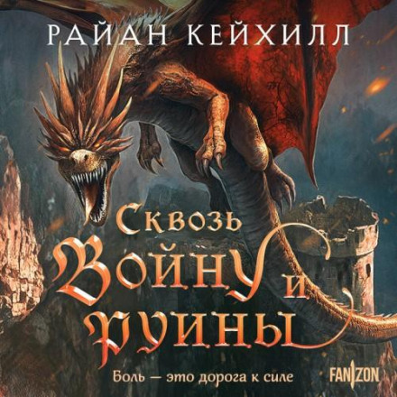 Сквозь войну и руины