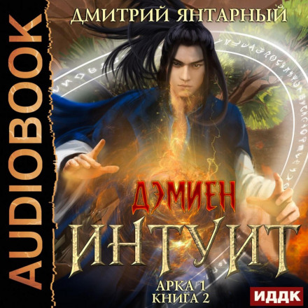 Intuit. Arc 1. Book 2