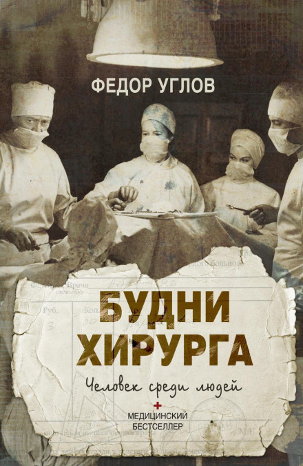 A Surgeon's Everyday Life. A Person Among People