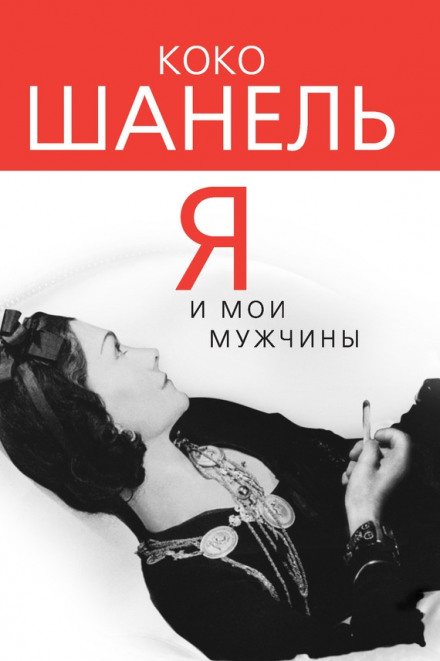 Коко Шанель. Я і мої чоловіки