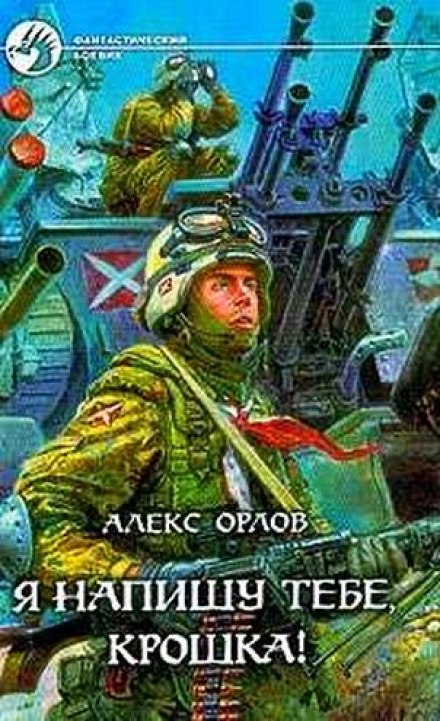 Я напишу тобі, Крихітко!