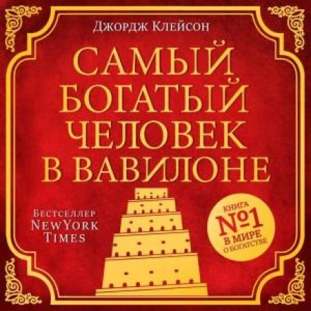 The Richest Man in Babylon