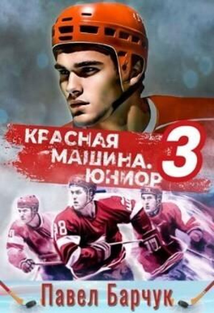 Red Machine. Junior from the Future. Book 3