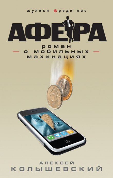 The Scam: A Novel of Mobile Fraud