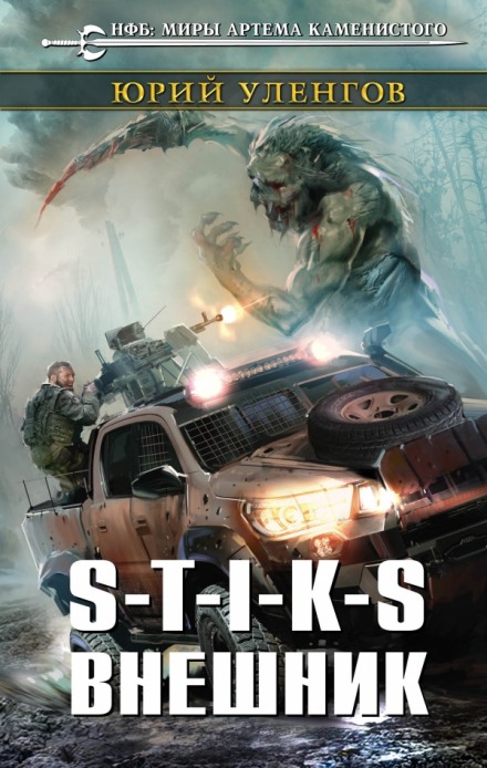 S-T-I-K-S: The Outsider