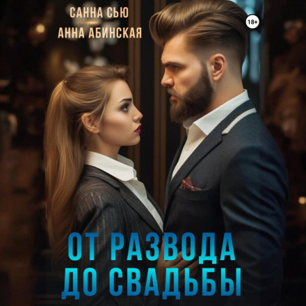 Від розлучення до весілля