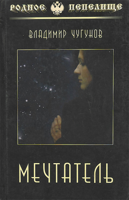 Мрійник