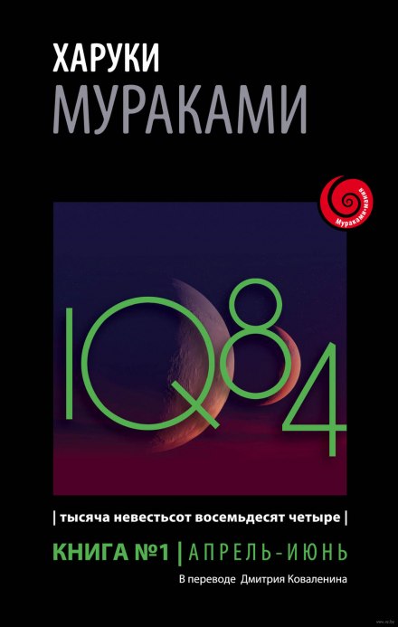 1Q84: April–June