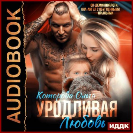 Потворне кохання