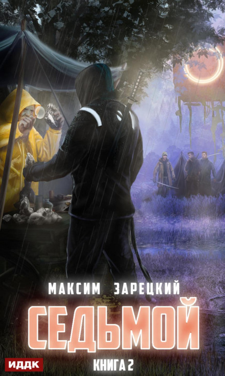 Сьомий. Книга 2