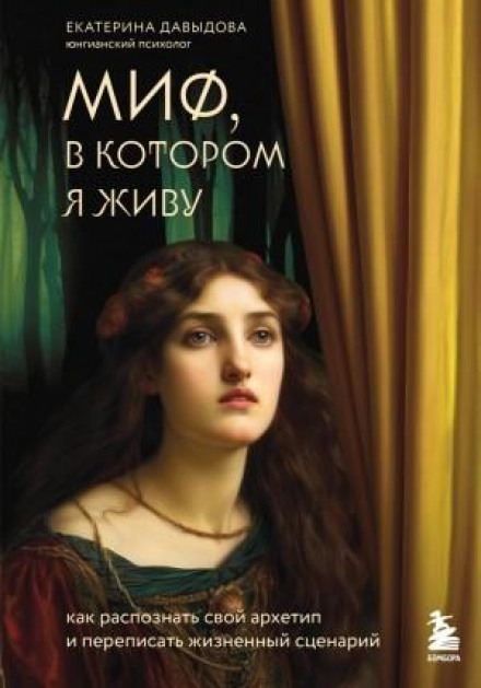 The Myth I Live In: How to Recognize Your Archetype and Rewrite Your Life Script
