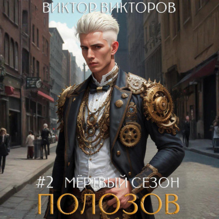 Полозов. Мертвий сезон. Том 2