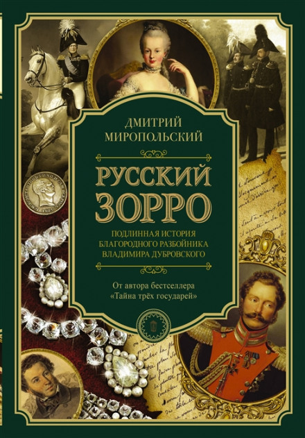 The Russian Zorro, or The True Story of the Noble Outlaw Vladimir Dubrovsky