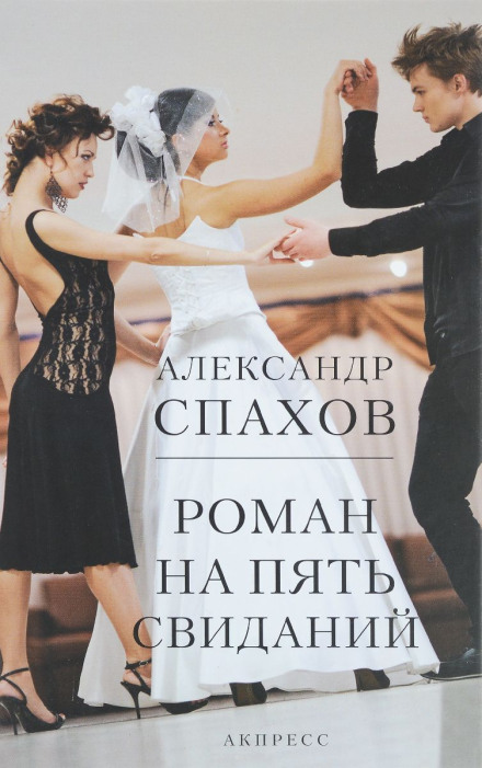 Роман на п'ять побачень
