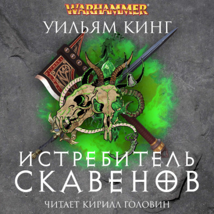 Винищувач скавенів
