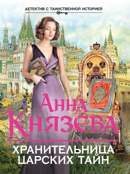 Охоронниця царських таємниць