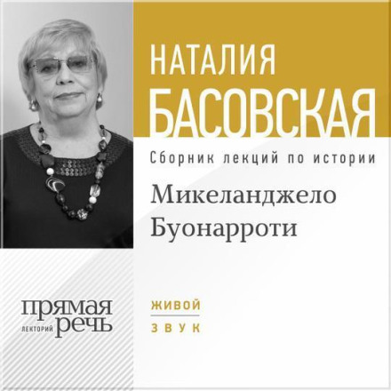 Лекція «Мікеланджело Буонарроті. На світлому боці»