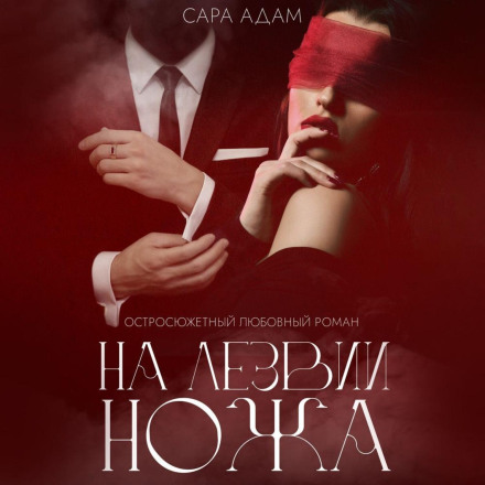 На лезі ножа