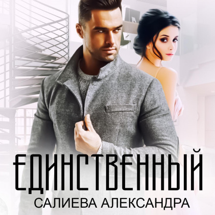 Єдиний