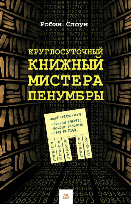 Цілодобовий книжковий містера Пенумбри