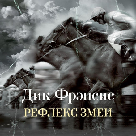 Рефлекс змії