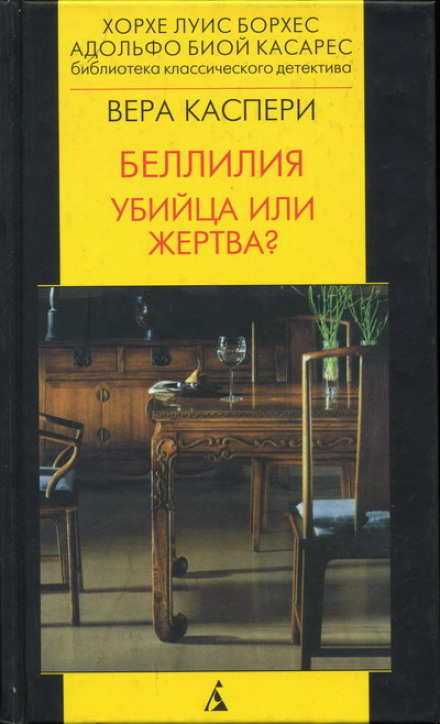 Белілія. Вбивця чи жертва?
