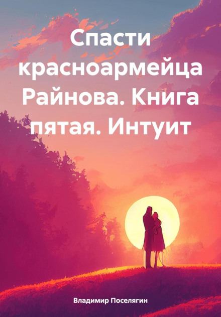 Save Red Army Soldier Rainov. Book Five. The Intuitive