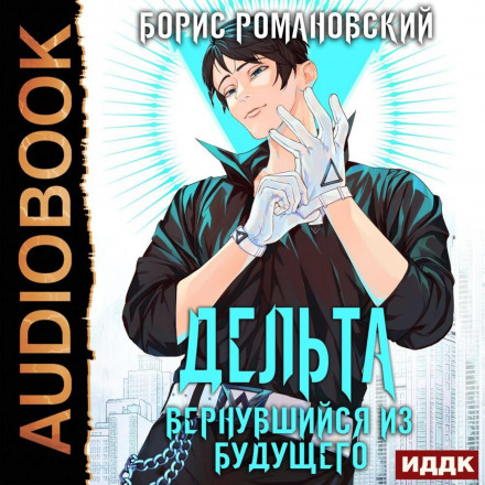 Дельта. Книга 1. Той, хто повернувся з майбутнього