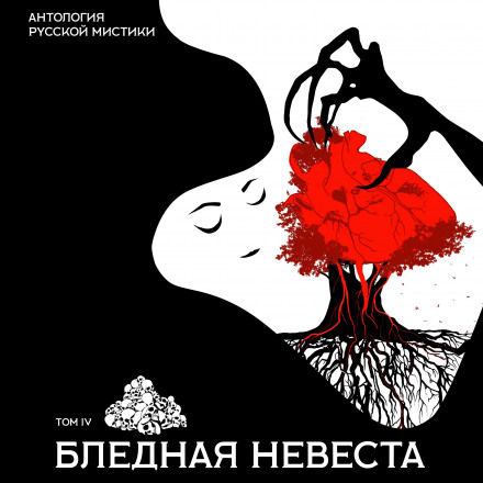 The Pale Bride. Anthology of Russian Mysticism. Volume 4