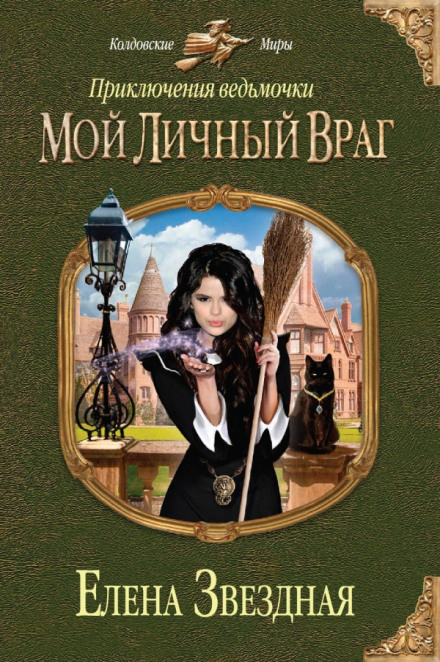 Пригоди відьмочки. Мій особистий ворог
