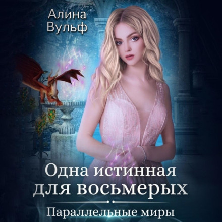 Одна істинна для восьмерьох