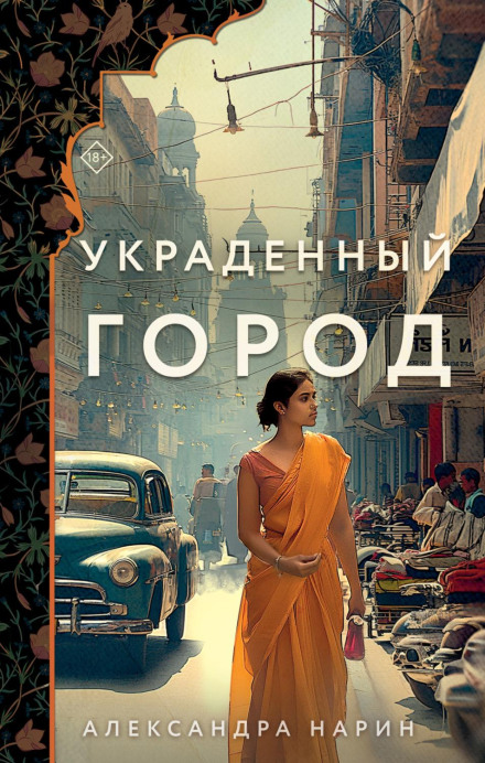 Вкрадене місто
