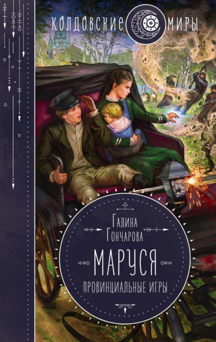 Маруся. Провінційні ігри
