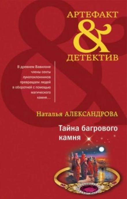 Таємниця багряного каменю