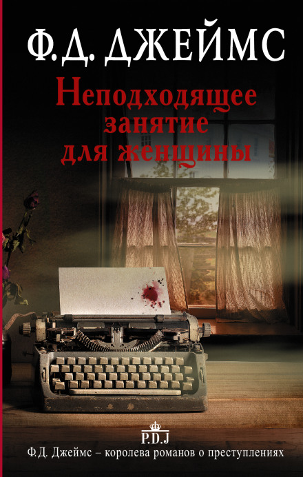 Непідходяще заняття для жінки