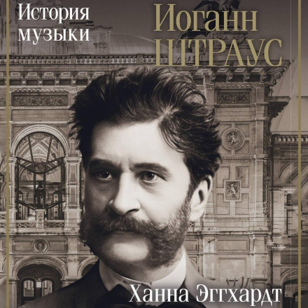 Johann Strauss: A History of Music