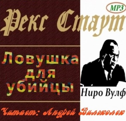 Пастка для вбивці