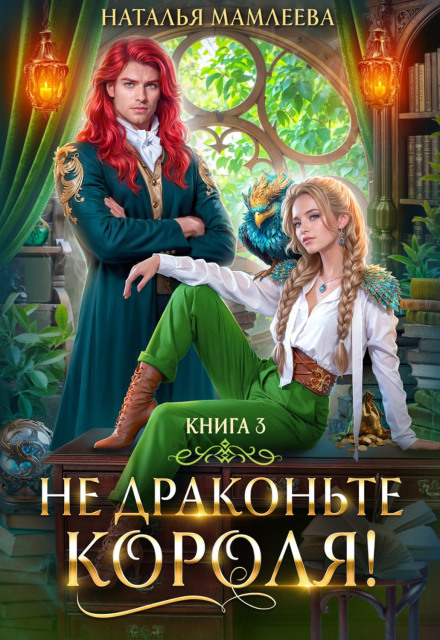 Don't Dragon the King! Book 3