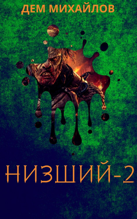 Нижчий-2