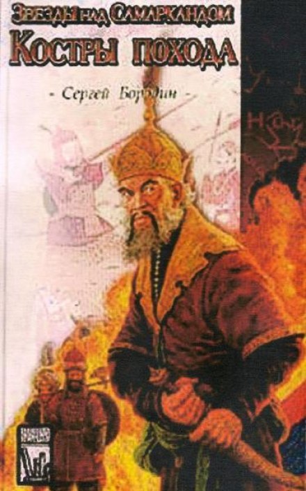 Campfires of the March