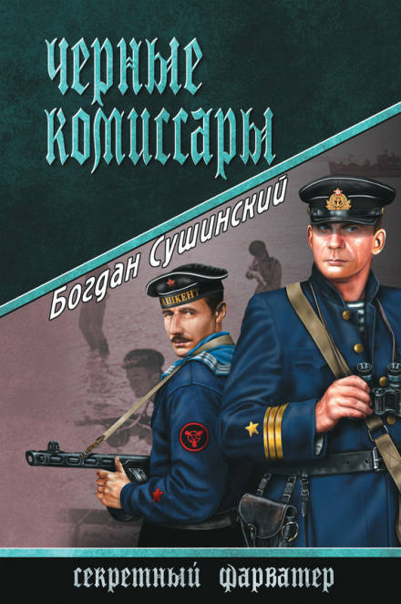 Чорні комісари