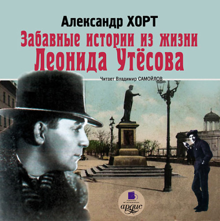 Funny Stories from the Life of Leonid Utesov