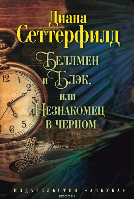 Беллмен і Блек, або Незнайомець у чорному