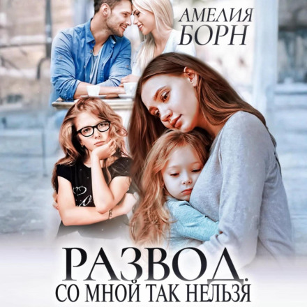 Розлучення. Зі мною так не можна